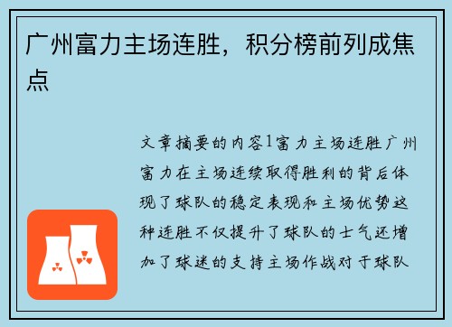 广州富力主场连胜，积分榜前列成焦点