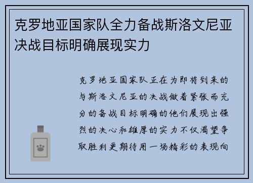 克罗地亚国家队全力备战斯洛文尼亚决战目标明确展现实力