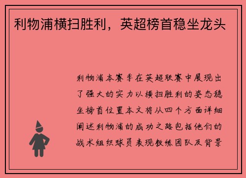 利物浦横扫胜利，英超榜首稳坐龙头