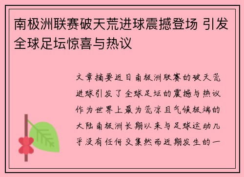 南极洲联赛破天荒进球震撼登场 引发全球足坛惊喜与热议