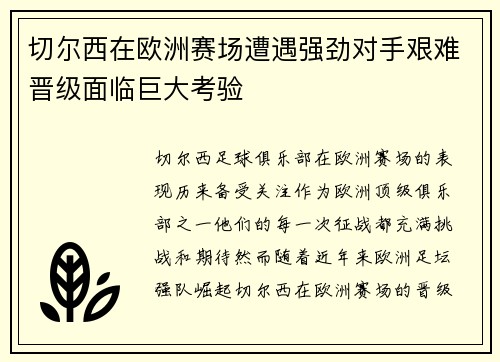 切尔西在欧洲赛场遭遇强劲对手艰难晋级面临巨大考验
