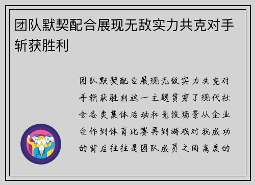 团队默契配合展现无敌实力共克对手斩获胜利