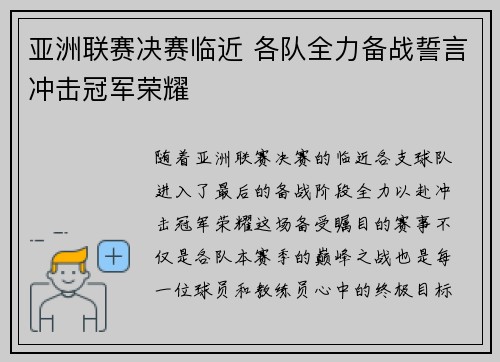 亚洲联赛决赛临近 各队全力备战誓言冲击冠军荣耀