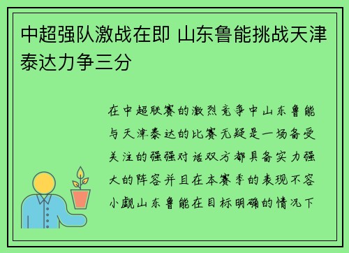 中超强队激战在即 山东鲁能挑战天津泰达力争三分