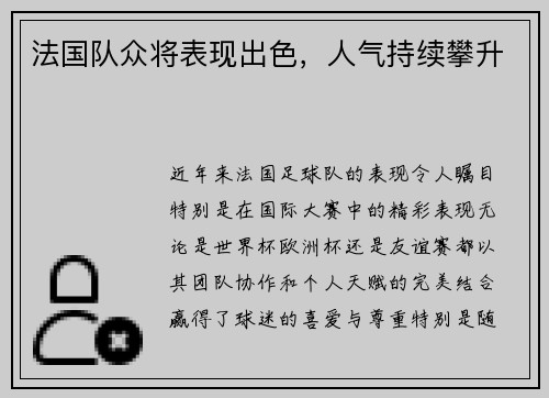 法国队众将表现出色，人气持续攀升