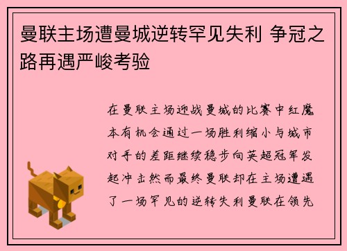 曼联主场遭曼城逆转罕见失利 争冠之路再遇严峻考验