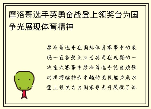 摩洛哥选手英勇奋战登上领奖台为国争光展现体育精神