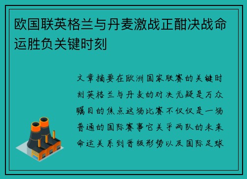欧国联英格兰与丹麦激战正酣决战命运胜负关键时刻