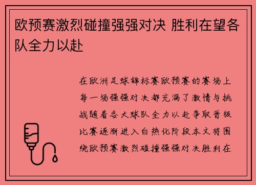 欧预赛激烈碰撞强强对决 胜利在望各队全力以赴
