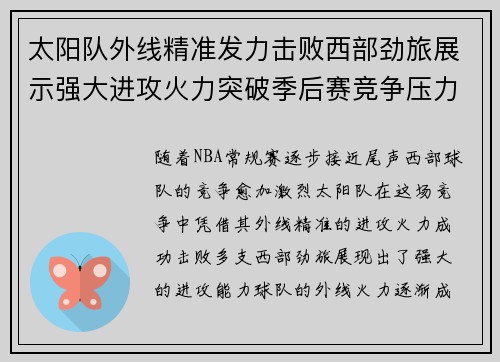 太阳队外线精准发力击败西部劲旅展示强大进攻火力突破季后赛竞争压力