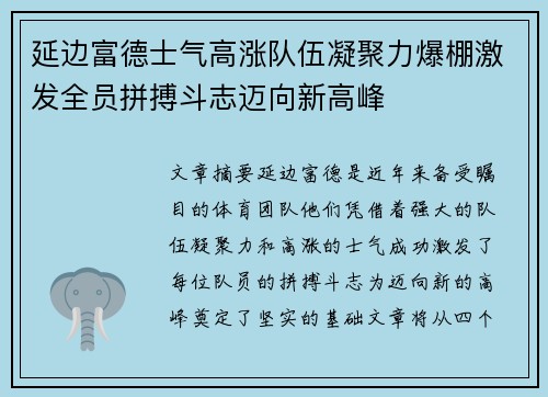 延边富德士气高涨队伍凝聚力爆棚激发全员拼搏斗志迈向新高峰