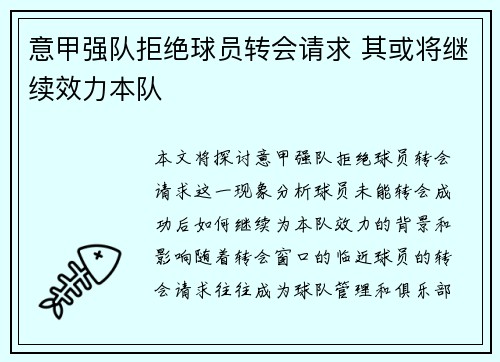 意甲强队拒绝球员转会请求 其或将继续效力本队