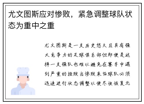 尤文图斯应对惨败，紧急调整球队状态为重中之重