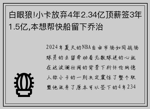 白眼狼!小卡放弃4年2.34亿顶薪签3年1.5亿,本想帮快船留下乔治