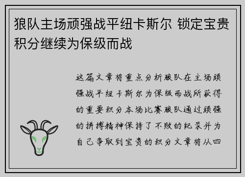 狼队主场顽强战平纽卡斯尔 锁定宝贵积分继续为保级而战