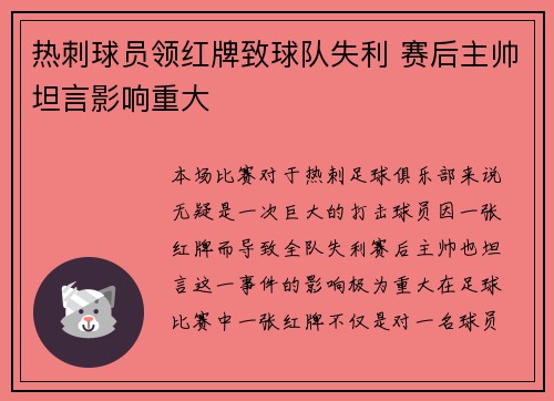 热刺球员领红牌致球队失利 赛后主帅坦言影响重大
