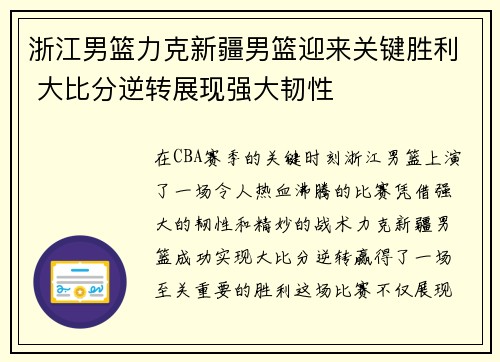 浙江男篮力克新疆男篮迎来关键胜利 大比分逆转展现强大韧性