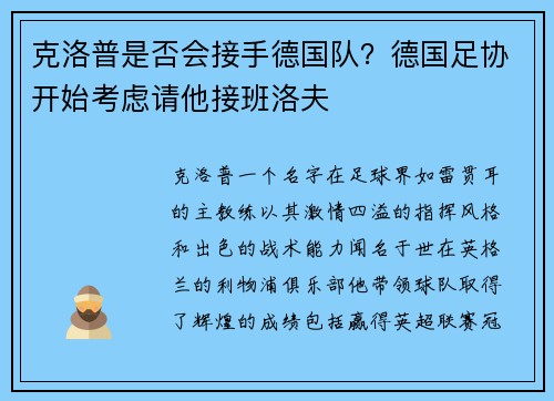 克洛普是否会接手德国队？德国足协开始考虑请他接班洛夫