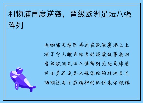 利物浦再度逆袭，晋级欧洲足坛八强阵列