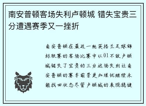南安普顿客场失利卢顿城 错失宝贵三分遭遇赛季又一挫折