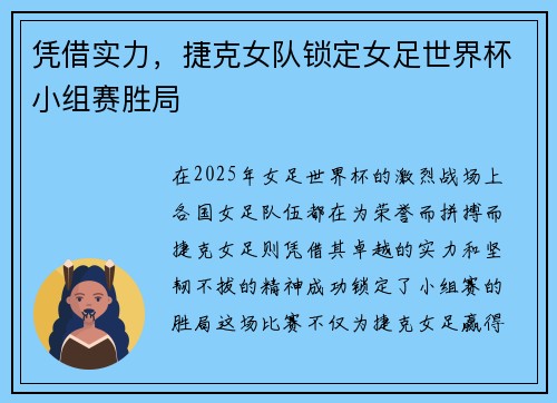 凭借实力，捷克女队锁定女足世界杯小组赛胜局