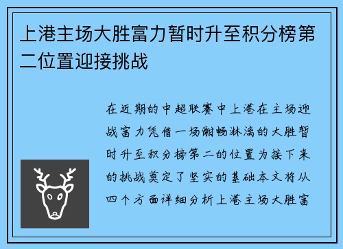 上港主场大胜富力暂时升至积分榜第二位置迎接挑战