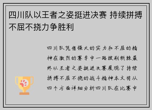 四川队以王者之姿挺进决赛 持续拼搏不屈不挠力争胜利