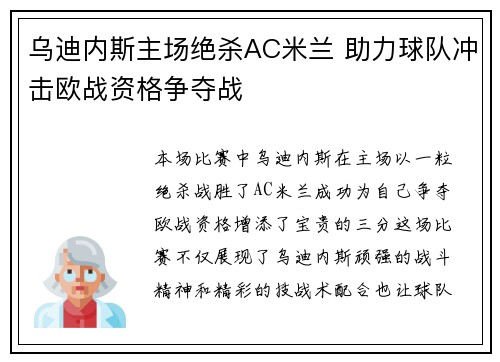 乌迪内斯主场绝杀AC米兰 助力球队冲击欧战资格争夺战