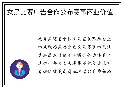 女足比赛广告合作公布赛事商业价值