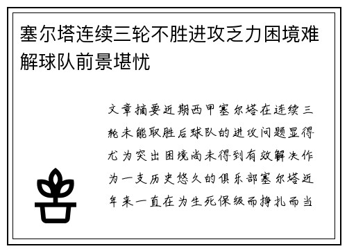 塞尔塔连续三轮不胜进攻乏力困境难解球队前景堪忧