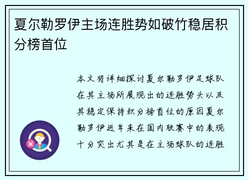 夏尔勒罗伊主场连胜势如破竹稳居积分榜首位