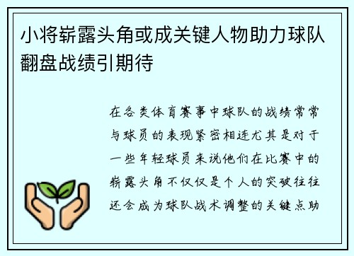 小将崭露头角或成关键人物助力球队翻盘战绩引期待