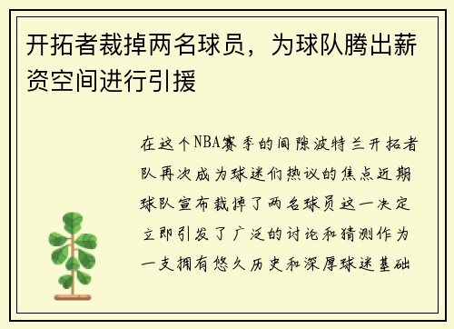 开拓者裁掉两名球员，为球队腾出薪资空间进行引援