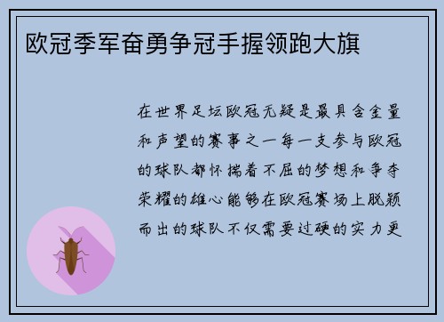 欧冠季军奋勇争冠手握领跑大旗