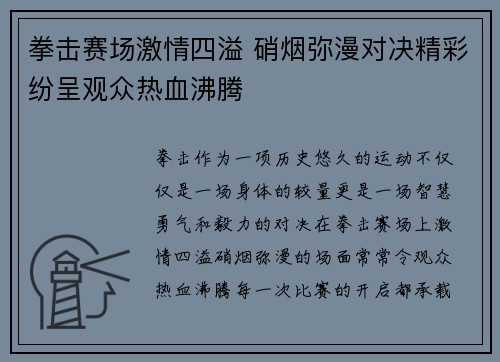 拳击赛场激情四溢 硝烟弥漫对决精彩纷呈观众热血沸腾