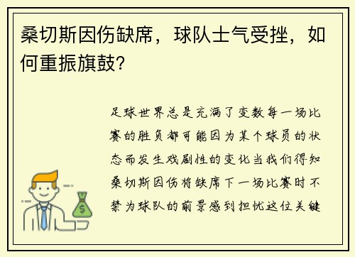 桑切斯因伤缺席，球队士气受挫，如何重振旗鼓？