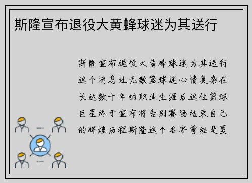 斯隆宣布退役大黄蜂球迷为其送行