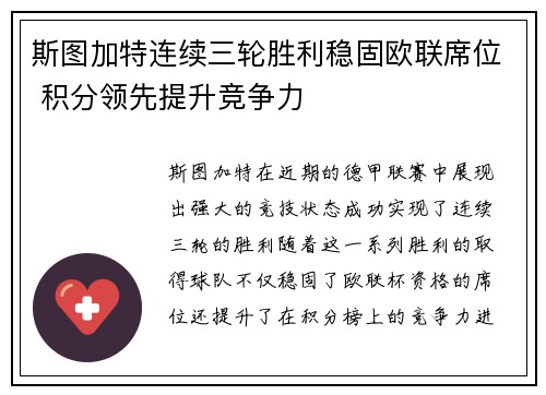 斯图加特连续三轮胜利稳固欧联席位 积分领先提升竞争力
