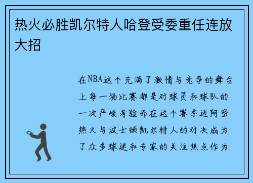 热火必胜凯尔特人哈登受委重任连放大招