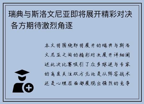瑞典与斯洛文尼亚即将展开精彩对决 各方期待激烈角逐