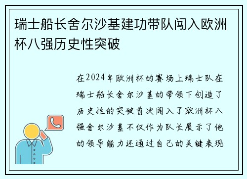 瑞士船长舍尔沙基建功带队闯入欧洲杯八强历史性突破