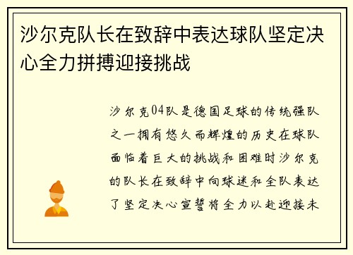 沙尔克队长在致辞中表达球队坚定决心全力拼搏迎接挑战
