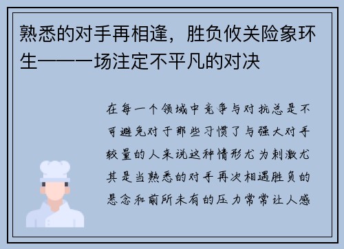 熟悉的对手再相逢，胜负攸关险象环生——一场注定不平凡的对决