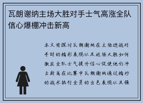 瓦朗谢纳主场大胜对手士气高涨全队信心爆棚冲击新高