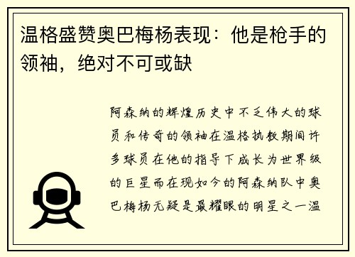 温格盛赞奥巴梅杨表现：他是枪手的领袖，绝对不可或缺