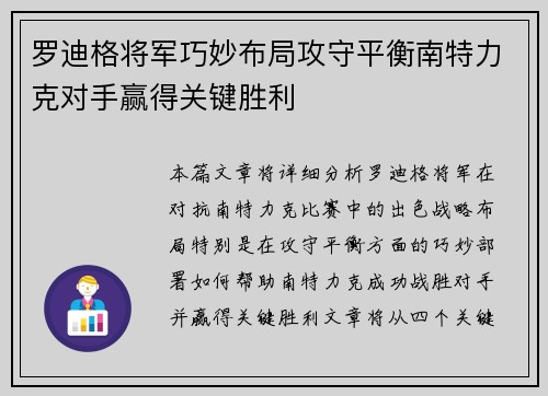 罗迪格将军巧妙布局攻守平衡南特力克对手赢得关键胜利