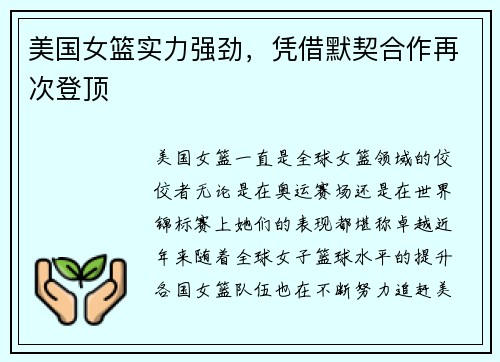 美国女篮实力强劲，凭借默契合作再次登顶