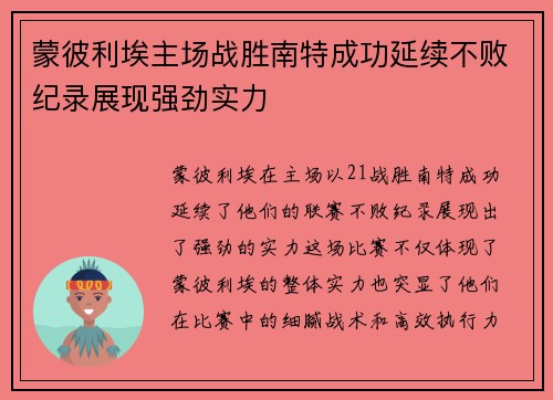 蒙彼利埃主场战胜南特成功延续不败纪录展现强劲实力