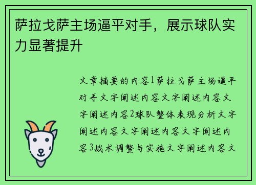 萨拉戈萨主场逼平对手，展示球队实力显著提升