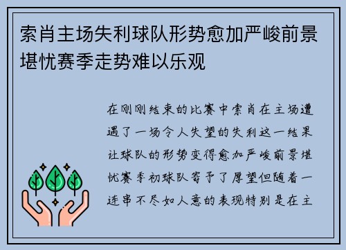 索肖主场失利球队形势愈加严峻前景堪忧赛季走势难以乐观